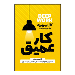 کتاب کار عمیق اثر کال نیوپورت انتشارات آذربیان