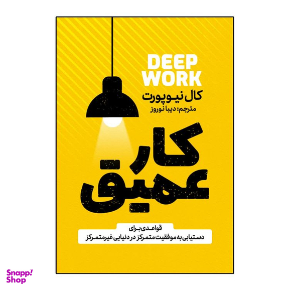 کتاب کار عمیق اثر کال نیوپورت انتشارات آذربیان