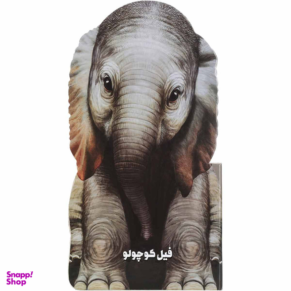 کتاب فیل کوچولو مجموعه حیوانات کوچک اثر جیووانی کاویزل انتشارات بین المللی گاج