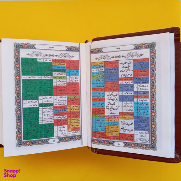 کتاب کلیات مفاتیح الجنان ترجمه مهدی الهی قمشه ای انتشارات پیام عدالت