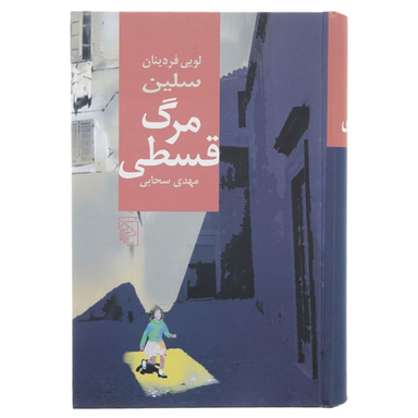 کتاب مرگ قسطی اثر لویی فردینان سلین نشر مرکز