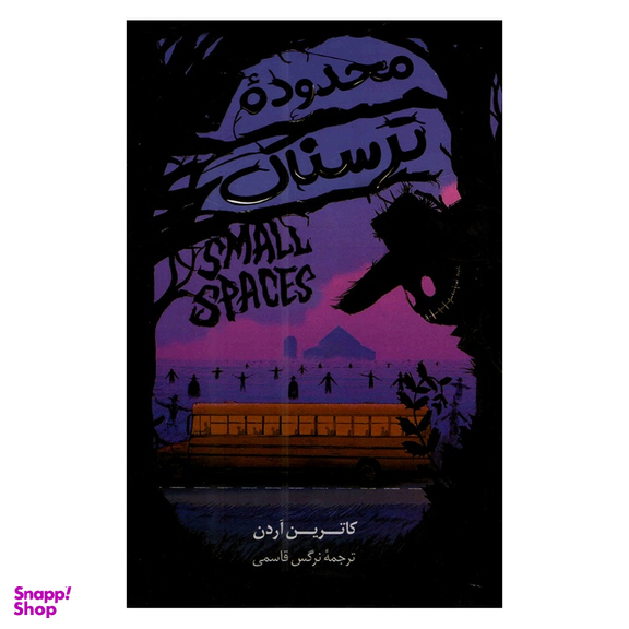 کتاب محدوده ترسناک اثر کاترین آردن نشر پرثوا