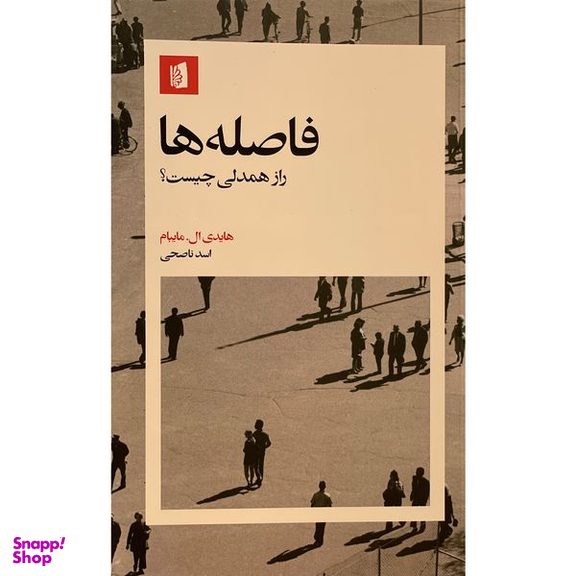 کتاب فاصله ها اثر هايدي ال مايبام نشر بيدگل