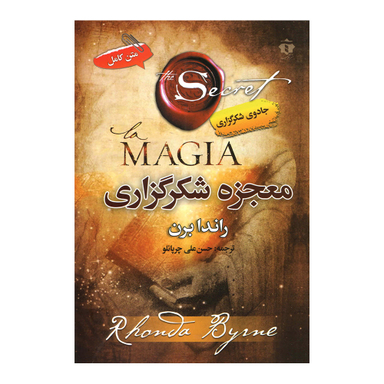 کتاب معجزه شکرگزاری اثر راندا برن نشر آفرینه