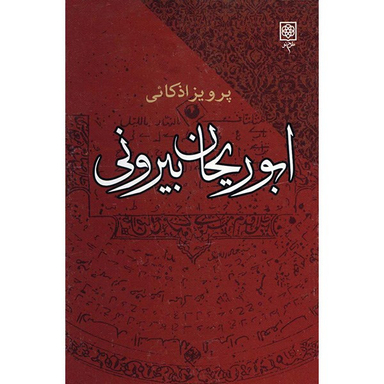 کتاب ابوریحان بیرونی، افکار و آراء اثر پرویز اذکائی انتشارات طرح نو