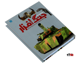 کتاب دایرة المعارف مصور جنگ افزار اثر گرت جونز نشر سایان