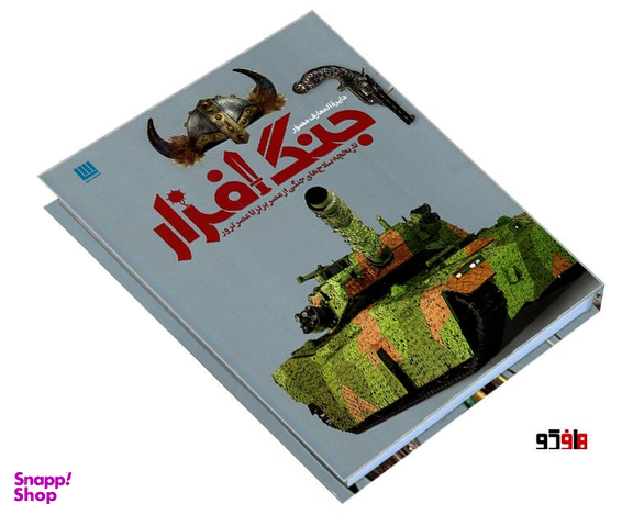 کتاب دایرة المعارف مصور جنگ افزار اثر گرت جونز نشر سایان