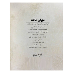 کتاب ديوان حافظ اثر اسماعيل سلامی انتشارات گويا