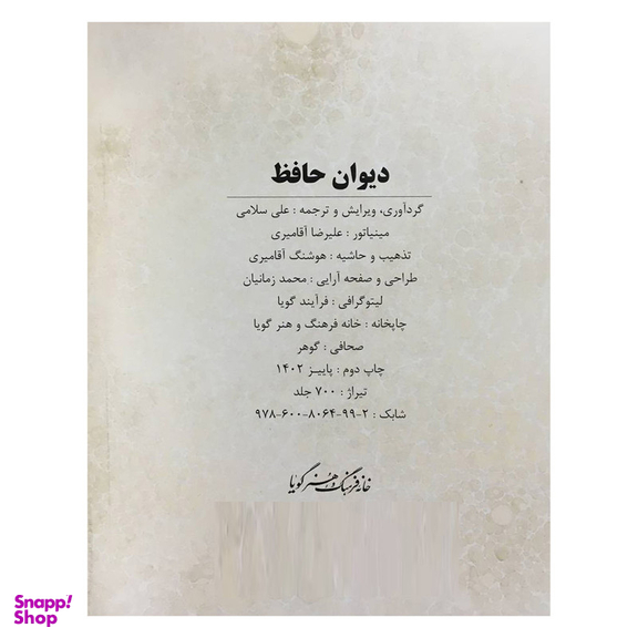 کتاب ديوان حافظ اثر اسماعيل سلامی انتشارات گويا