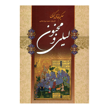 کتاب لیلی و مجنون اثر حکیم نظامی گنجوی انتشارات شیرمحمدی