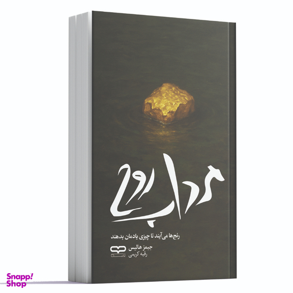 کتاب مرداب روح اثر جیمز هالیس انتشارات یارنیک