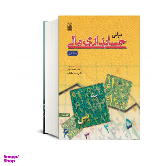 کتاب مبانی حسابداری مالی جلد 1 اثر دکتر احمد بدری نشر نص