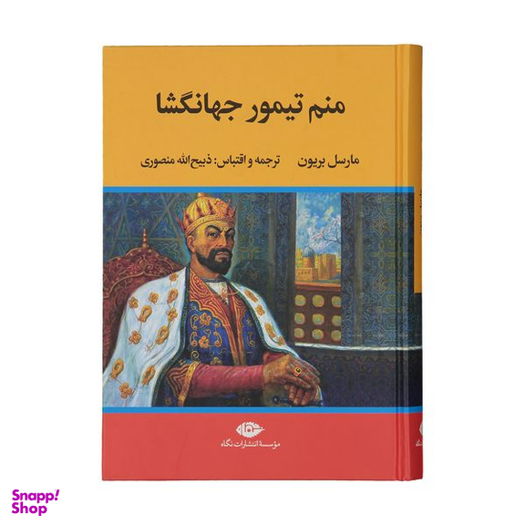 کتاب منم تیمور جهانگشا اثر مارسل بریون نشر نگاه