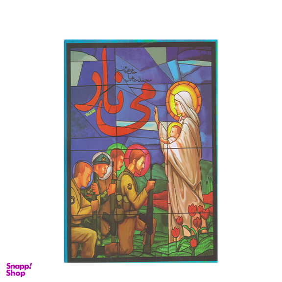 كتاب مي نار اثر محمد اسماعيل حاجي عليان انتشارات كتابستان معرفت