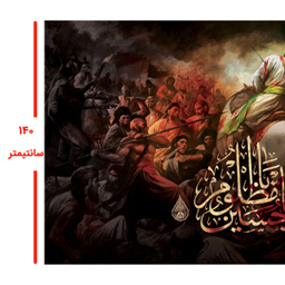 پرچم محرم کد M012