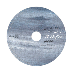 کتاب صوتی راهنمای رزم آور نور اثر پائولو کوئیلو نشر نوین کتاب گویا