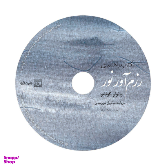 کتاب صوتی راهنمای رزم آور نور اثر پائولو کوئیلو نشر نوین کتاب گویا