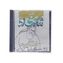 آلبوم موسیقی قافله سالار اثر استاد محمدرضا لطفی نشر آوای شیدا