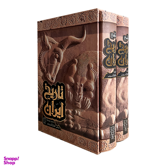 کتاب تاریخ ایران اثر حسن پیرنیا و عباس اقبال آشتیانی انتشارات باران خرد مجموعه 2 جلدی