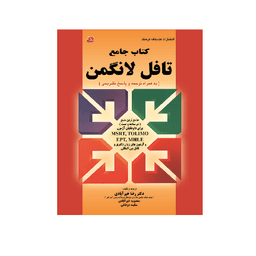 کتاب جامع تافل لانگمن اثر جمعی از نویسندگان نشر کتابخانه فرهنگ