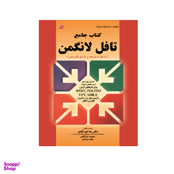 کتاب جامع تافل لانگمن اثر جمعی از نویسندگان نشر کتابخانه فرهنگ
