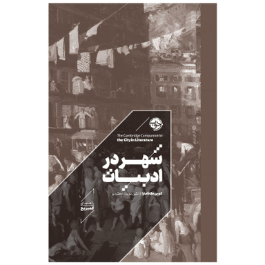 کتاب راهنمای کمبریج شهر در ادبیات اثر کوین مک نامارا نشر خوب