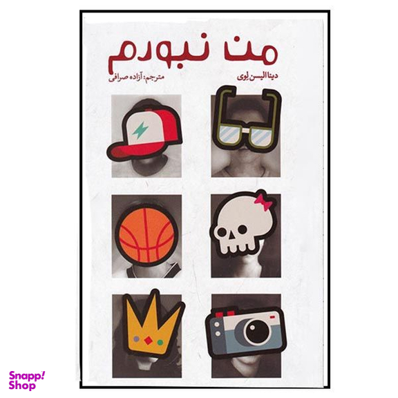 کتاب من نبودم اثر دینا الیسون لوی انتشارات  کتابستان معرفت