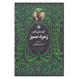 کتاب سه گانه سنگ های قیمتی (یاقوت سرخ، یاقوت کبود، زمرد سبز) اثر کریستین گیر انتشارات مروارید
