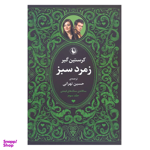 کتاب سه گانه سنگ های قیمتی (یاقوت سرخ، یاقوت کبود، زمرد سبز) اثر کریستین گیر انتشارات مروارید