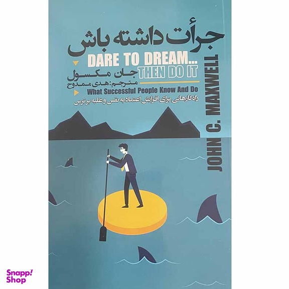 کتاب جرات داشته باش اثر جان مکسول انتشارات ایرمان