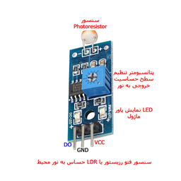سنسور حساس به نور مهندسیکا مدل LDR
