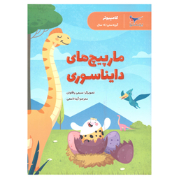 کتاب مار پیچ های دایناسوری اثر سیمی راگهاوان  انتشارات پرستو