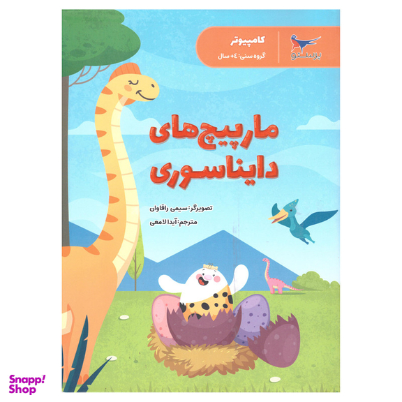 کتاب مار پیچ های دایناسوری اثر سیمی راگهاوان انتشارات پرستو