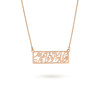 گردنبند طلا 18 عیار زنانه میلی گالری مدل متصل طرح وفادار تو خواهم بود کد MT1279