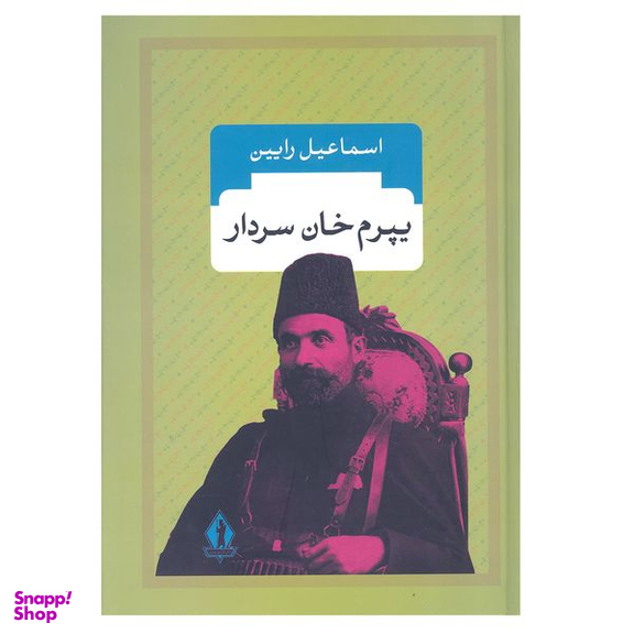 کتاب یپرم خان سردار اثر اسماعیل رایین انتشارات جاویدان