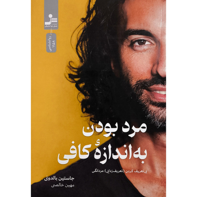 کتاب مرد بودن به اندازه كافی اثر جاستين بالدونی نشر نسل نو انديش