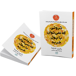 کتاب ثروتی که نمی‌توان با پول خرید اثر رابین شارما انتشارات آذرگون
