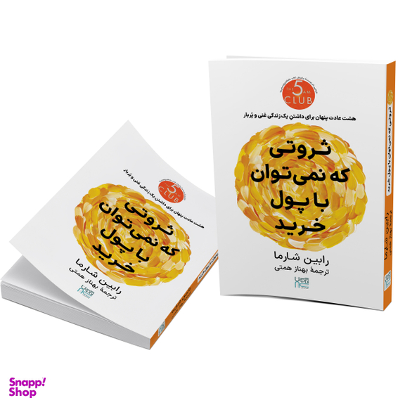 کتاب ثروتی که نمی‌توان با پول خرید اثر رابین شارما انتشارات آذرگون