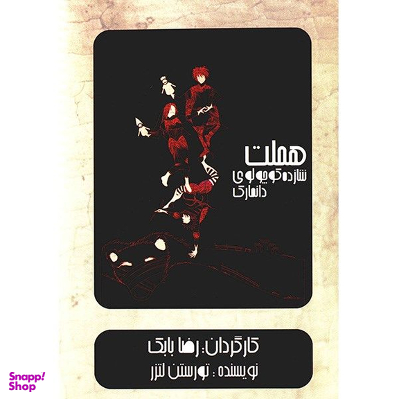 فیلم تئاتر هملت شازده کوچولوی دانمارکی اثر رضا بابک