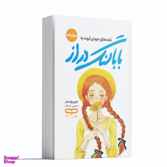 کتاب بابا لنگ دراز اثر جین وبستر انتشارات یارنیک