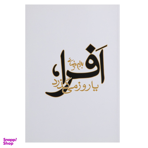 کتاب افرا یا روز می گذرد اثر بهرام بیضائی انتشارات روشنگران و مطالعات زنان