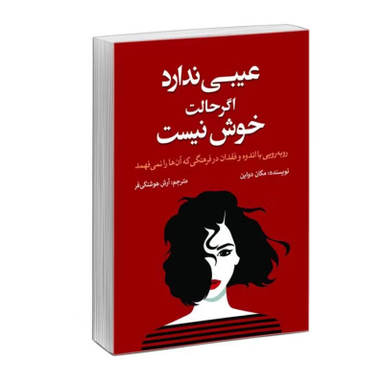 کتاب عیبی ندارد اگر حالت خوش نیست اثر مگان دیواین نشر آزرمیدخت