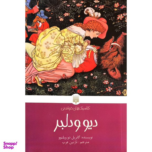 کتاب كلاسيک های خواندنی ديو و دلبر اثر گابريل دو ويلنوو انتشارات پيدايش