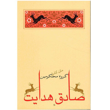 کتاب گروه محکومین اثر فرانتس کافکا انتشارات جامه دران