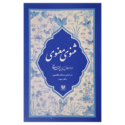 مجموعه کتاب مثنوی معنوی کشف الابیات اثر مولانا جلال الدين محمد بلخی انتشارات پارس کتاب