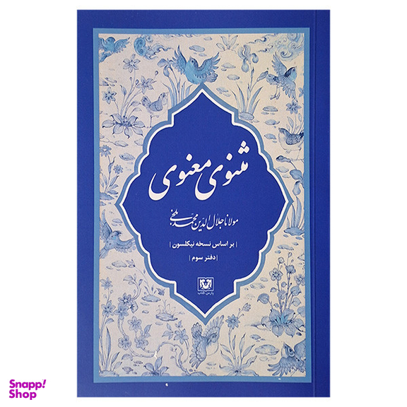 مجموعه کتاب مثنوی معنوی کشف الابیات اثر مولانا جلال الدين محمد بلخی انتشارات پارس کتاب