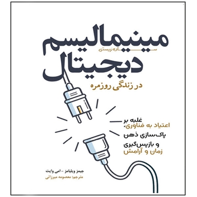 کتاب مینیمالیسم دیجیتال در زندگی روزمره اثر جیمیز ویلیامز و امی وایت انتشارات سبزان