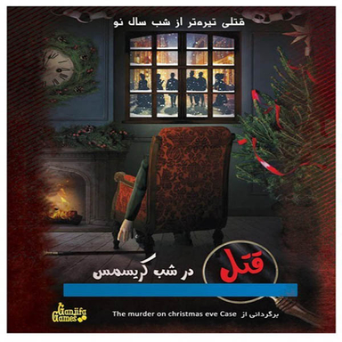 بازی فکری گنجیفا گیمز مدل قتل در شب کریسمس