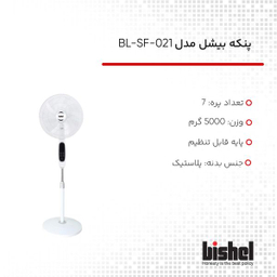 پنکه بیشل مدل BL-SF-021