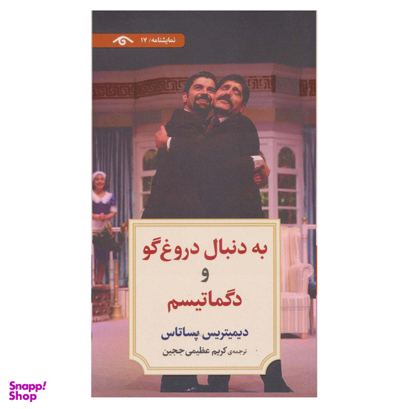 کتاب به دنبال دروغ گو و دگماتیسم اثر دیمیتریس پستاس انتشارات دیدآور